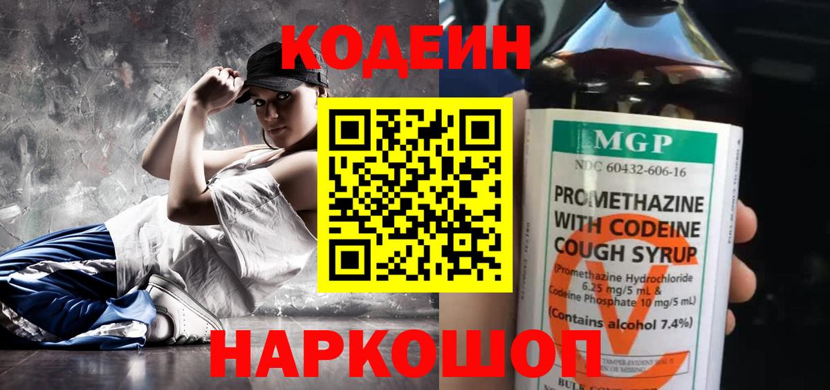 Codein напиток Lean (лин) Ипатово